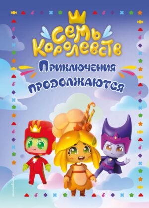 cover1__w600-18648 Семь королевств. Приключения продолжаются