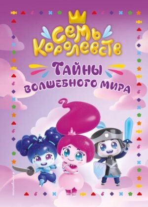 cover1__w600-18649 Семь королевств. Тайны волшебного мира