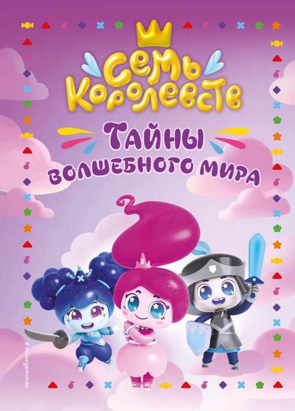 cover1__w600-18649 Семь королевств. Тайны волшебного мира