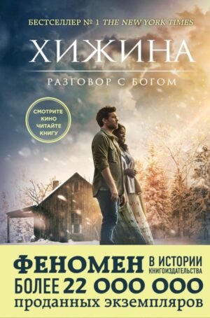 cover1__w600-18660 Хижина (кинообложка)