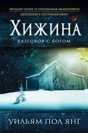 cover1__w600-18661 Хижина (новый формат)