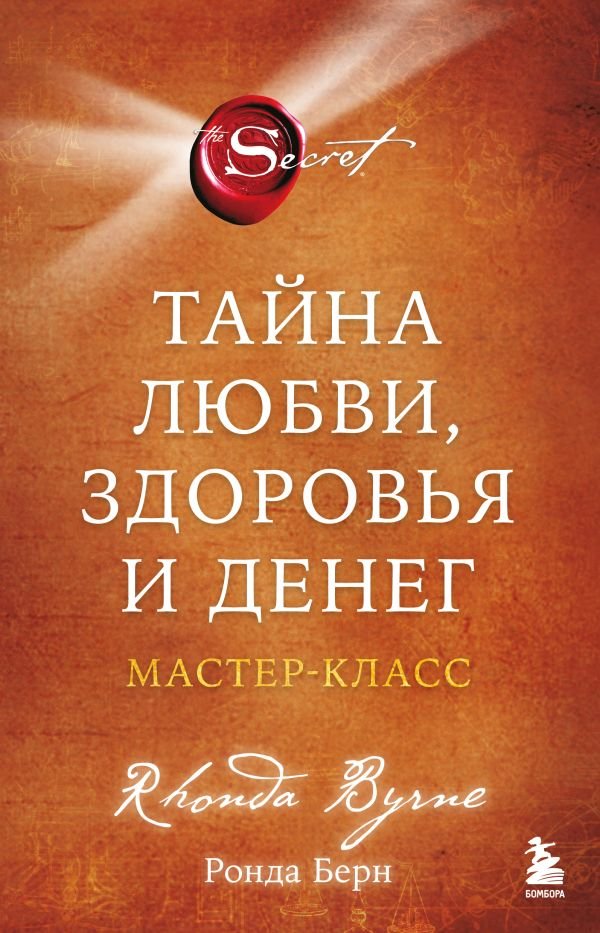 cover1__w600-18663 Тайна любви, здоровья и денег. Мастер-класс