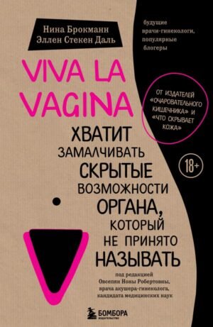 cover1__w600-18665 Viva la vagina. Хватит замалчивать скрытые возможности органа, который не принято называть