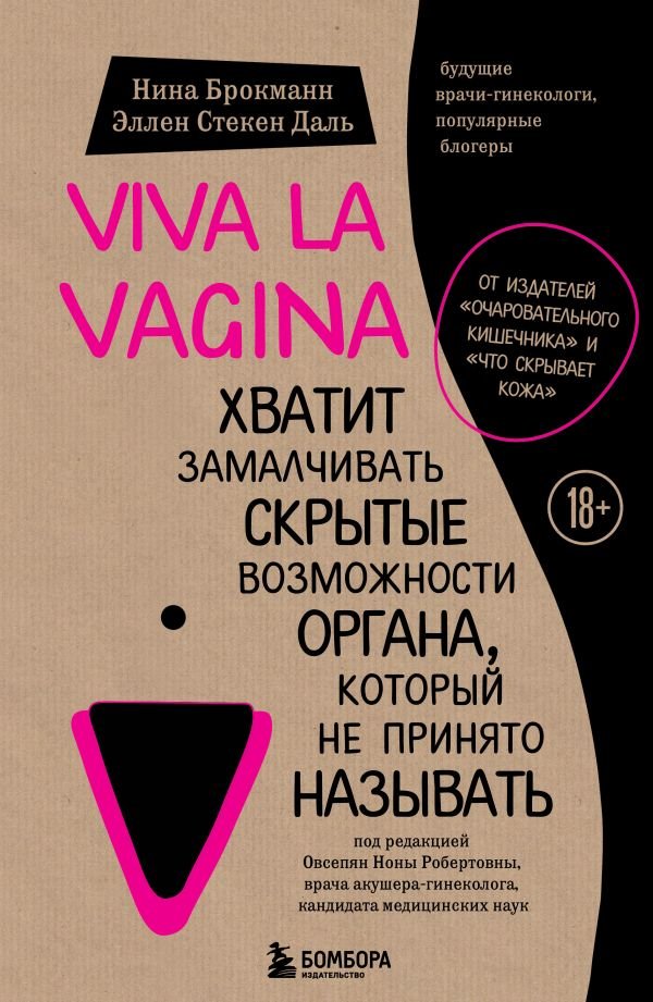 cover1__w600-18665 Viva la vagina. Хватит замалчивать скрытые возможности органа, который не принято называть