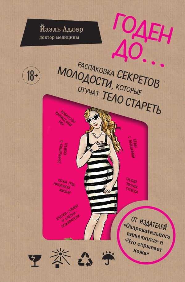 cover1__w600-18667 Годен до. Распаковка секретов молодости, которые отучат тело стареть