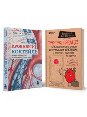 cover1__w600-18668 Комплект из 2х книг "С заботой о твоем сердце"