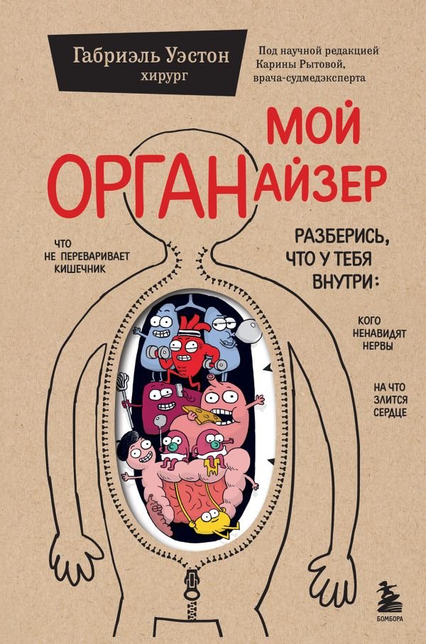 cover1__w600-18669 Мой ОРГАНайзер. Разберись, что у тебя внутри: на что злится сердце, кого ненавидят нервы и что не переваривает кишечник