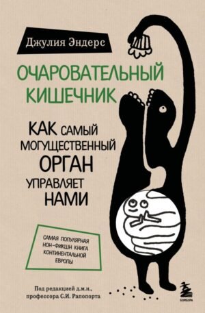 cover1__w600-18670 Очаровательный кишечник. Как самый могущественный орган управляет нами