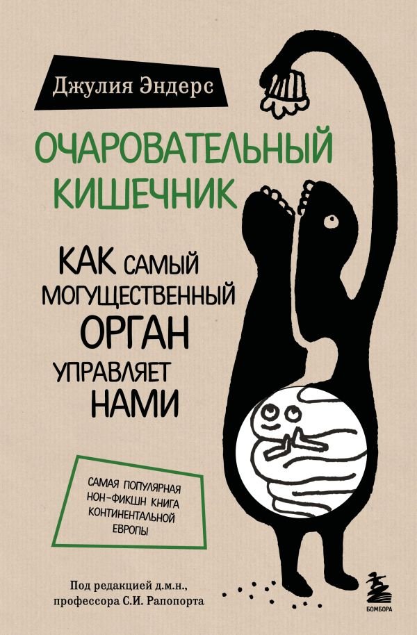 cover1__w600-18670 Очаровательный кишечник. Как самый могущественный орган управляет нами