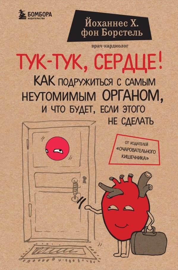 cover1__w600-18671 Тук-тук, сердце! Как подружиться с самым неутомимым органом и что будет, если этого не сделать
