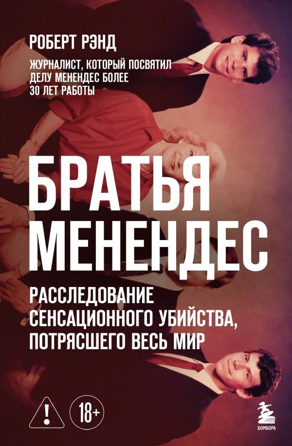 cover1__w600-18680 Братья Менендес. Расследование сенсационного убийства, потрясшего весь мир