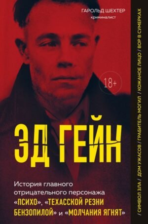 cover1__w600-18681 Эд Гейн. История главного отрицательного персонажа «Психо», «Техасской резни бензопилой» и «Молчания ягнят»