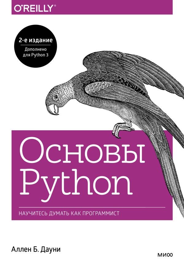 cover1__w600-18685 Основы Python. Научитесь думать как программист