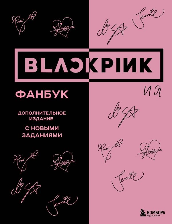 cover1__w600-1869 BLACKPINK и я. Фанбук. Дополнительное издание с новыми заданиями