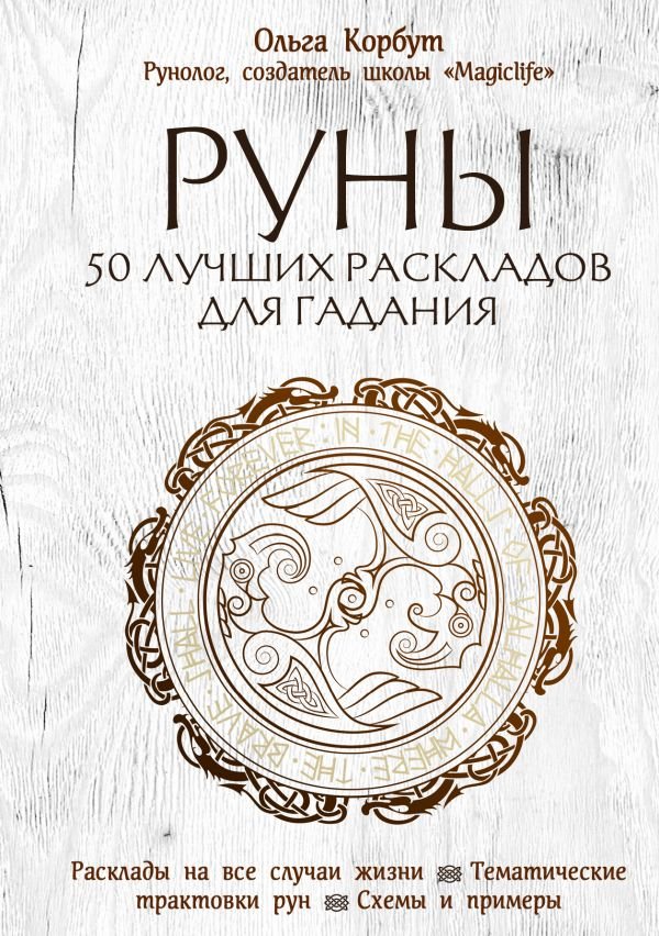 cover1__w600-18699 Руны. 50 лучших раскладов для гадания