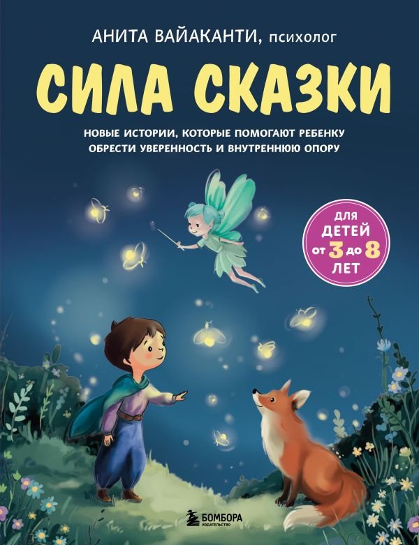 cover1__w600-18707 Сила сказки. Новые истории, которые помогают ребенку обрести уверенность и внутреннюю опору (для детей 3-8 лет) Ч. 2