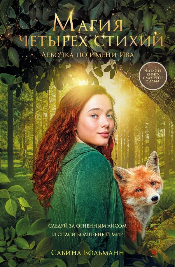 cover1__w600-18709 Магия четырех стихий. Девочка по имени Ива (#1) (кинообложка)