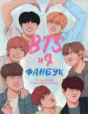cover1__w600-1871 BTS и я. Фанбук