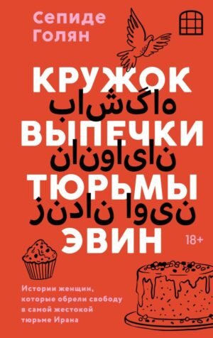 cover1__w600-18710 Кружок выпечки тюрьмы Эвин. Истории женщин, которые обрели свободу в самой жестокой тюрьме Ирана