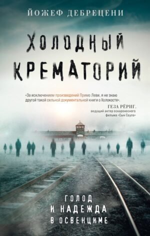 cover1__w600-18713 Холодный крематорий. Голод и надежда в Освенциме