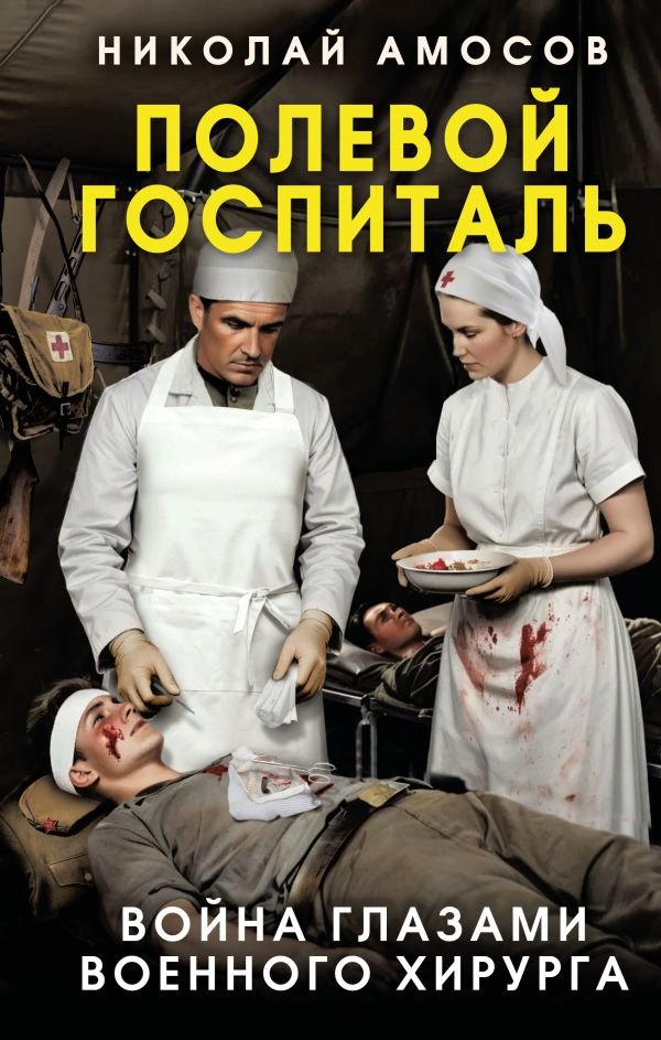cover1__w600-18716 Полевой госпиталь. Война глазами военного хирурга