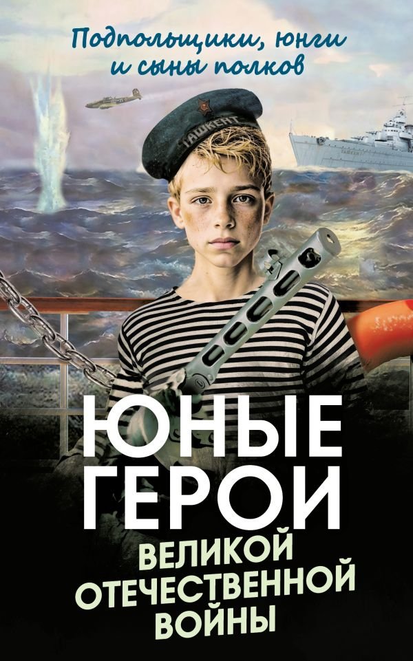 cover1__w600-18717 Юные герои Великой Отечественной войны. Подпольщики, юнги и сыны полков