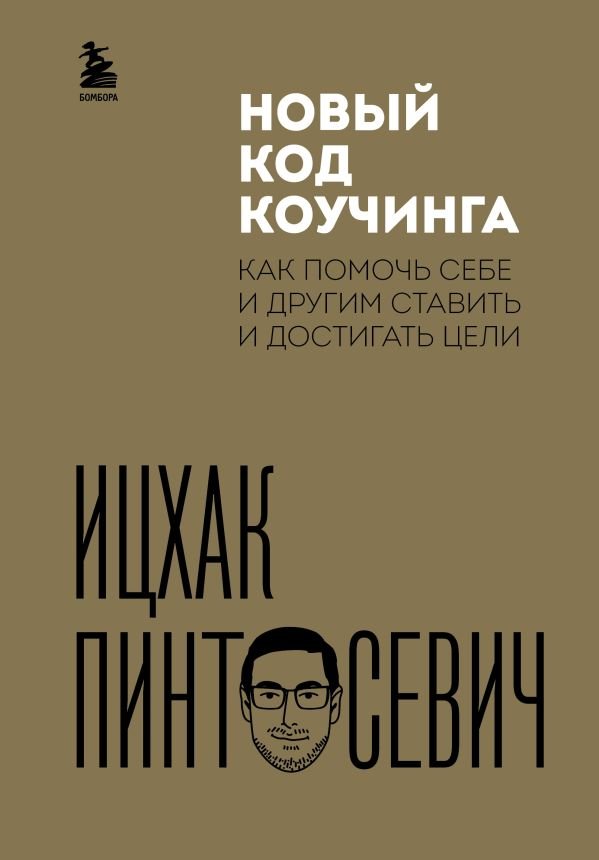 cover1__w600-18719 Новый код коучинга. Как помочь себе и другим ставить и достигать цели