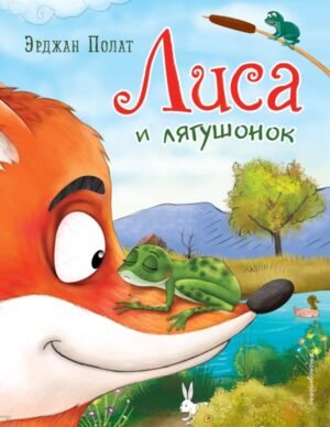 cover1__w600-18722 Лиса и лягушонок (ил. автора)