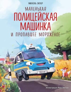 cover1__w600-18723 Маленькая полицейская машинка и пропавшее мороженое (ил. Р. Амтора)