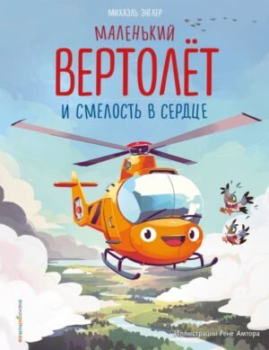 cover1__w600-18724 Маленький вертолет и смелость в сердце (ил. Р. Амтора)