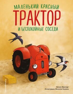 cover1__w600-18725 Маленький красный Трактор и беспокойные соседи (ил. Ф. Госсенса)