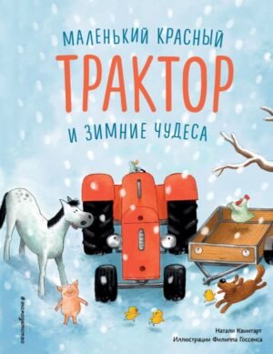 cover1__w600-18726 Маленький красный Трактор и зимние чудеса (ил. Ф. Госсенса)