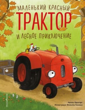 cover1__w600-18728 Маленький красный Трактор и лесное приключение (ил. Ф. Госсенса)