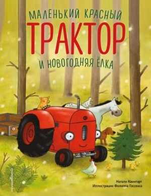 cover1__w600-18729 Маленький красный Трактор и новогодняя елка (ил. Ф. Госсенса)