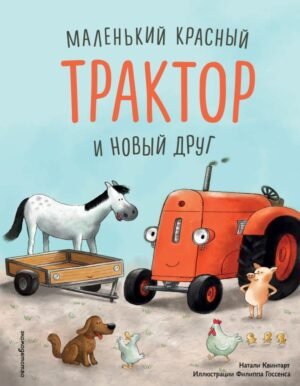 cover1__w600-18730 Маленький красный Трактор и новый друг (ил. Ф. Госсенса)