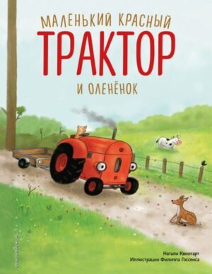 cover1__w600-18731 Маленький красный Трактор и олененок (ил. Ф. Госсенса)