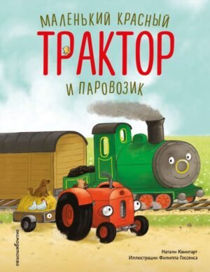 cover1__w600-18732 Маленький красный Трактор и паровозик (ил. Ф. Госсенса)