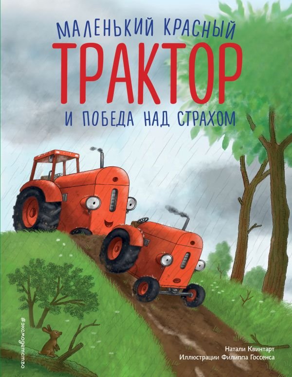 cover1__w600-18733 Маленький красный Трактор и победа над страхом (ил. Ф. Госсенса)