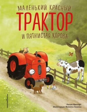 cover1__w600-18734 Маленький красный Трактор и пятнистая корова (ил. Ф. Госсенса)
