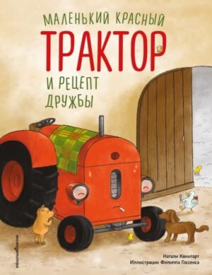 cover1__w600-18735 Маленький красный Трактор и рецепт дружбы (ил. Ф. Госсенса)