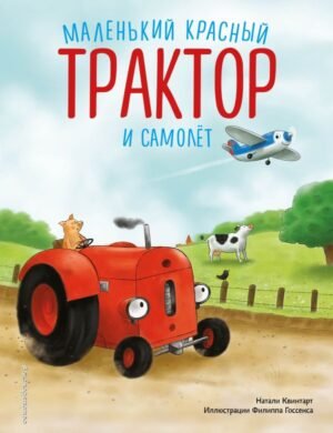 cover1__w600-18736 Маленький красный Трактор и самолет (ил. Ф. Госсенса)
