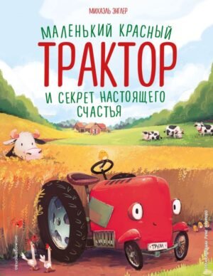 cover1__w600-18737 Маленький красный Трактор и секрет настоящего счастья (ил. Р. Амтора)