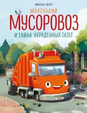 cover1__w600-18739 Маленький мусоровоз и тайна украденных газет (ил. Р. Амтора)