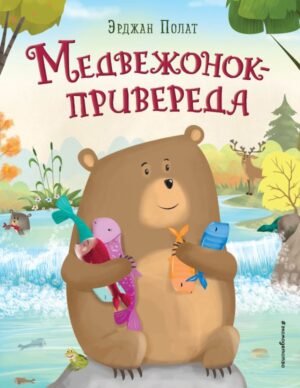 cover1__w600-18740 Медвежонок - привереда (ил. автора)