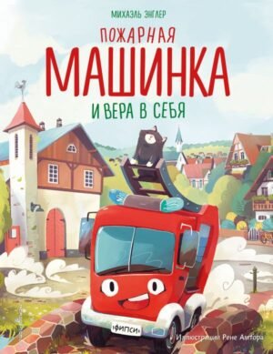cover1__w600-18742 Пожарная машинка и вера в себя (ил. Р. Амтора)