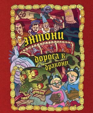 cover1__w600-18749 Энтони: Дорога к дракону