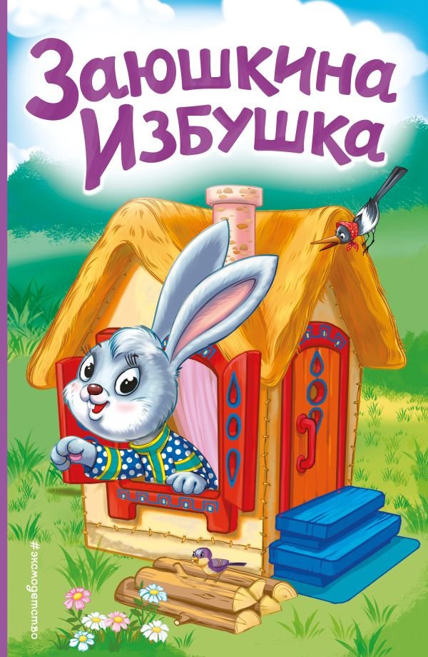 Заюшкина избушка (ил. Т. Давыдовой)