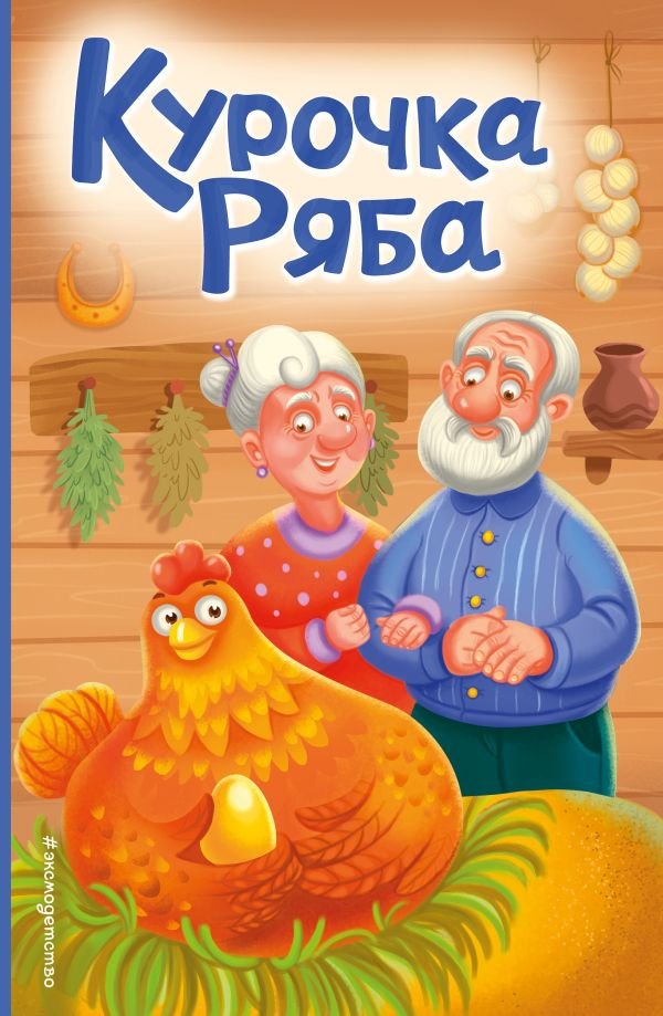 cover1__w600-18756 Курочка Ряба (ил. Т. Васиной)