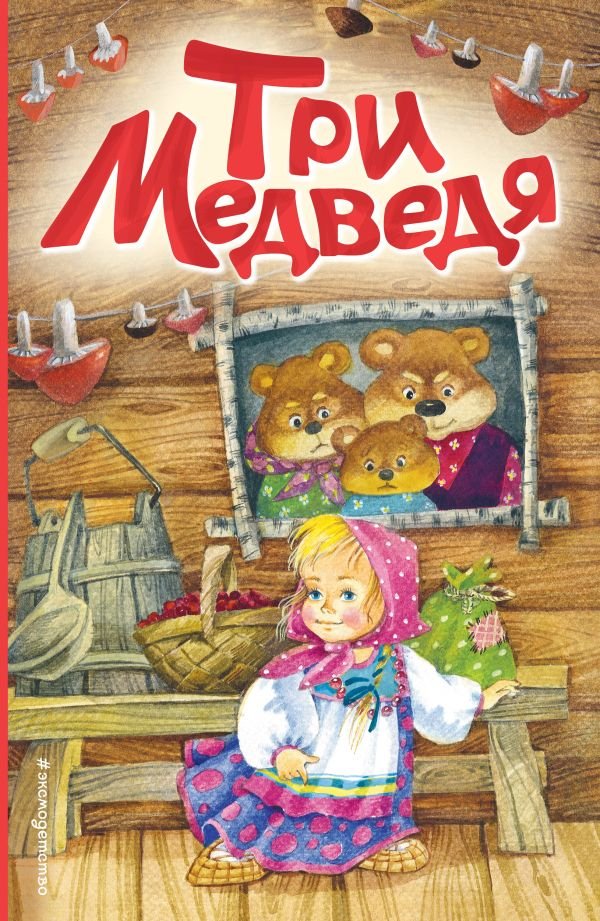 cover1__w600-18760 Три медведя (ил. И. Якимовой, И. Зуева)