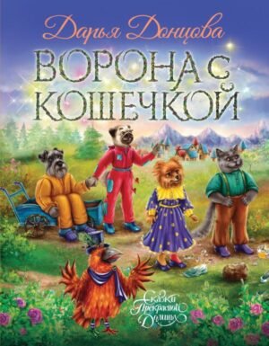 cover1__w600-18764 Ворона с кошечкой